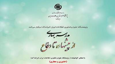 پرمخاطب ترین مدرسه :مدرسه بهاری از پیشنهاده تا دفاع، ۲۸ تا ۳۱ اردیبهشت‌ماه ۱۴۰۴ در ایرانداک